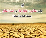 آیا باب عذاب و نزول بلا بر امت اسلام بسته شده است؟